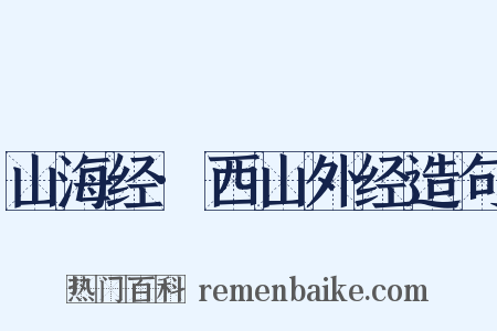 山海经·西山外经造句是什么意思的图片
